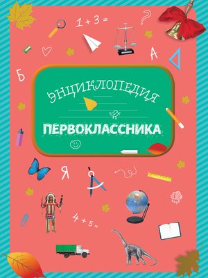 cover image of Энциклопедия первоклассника
